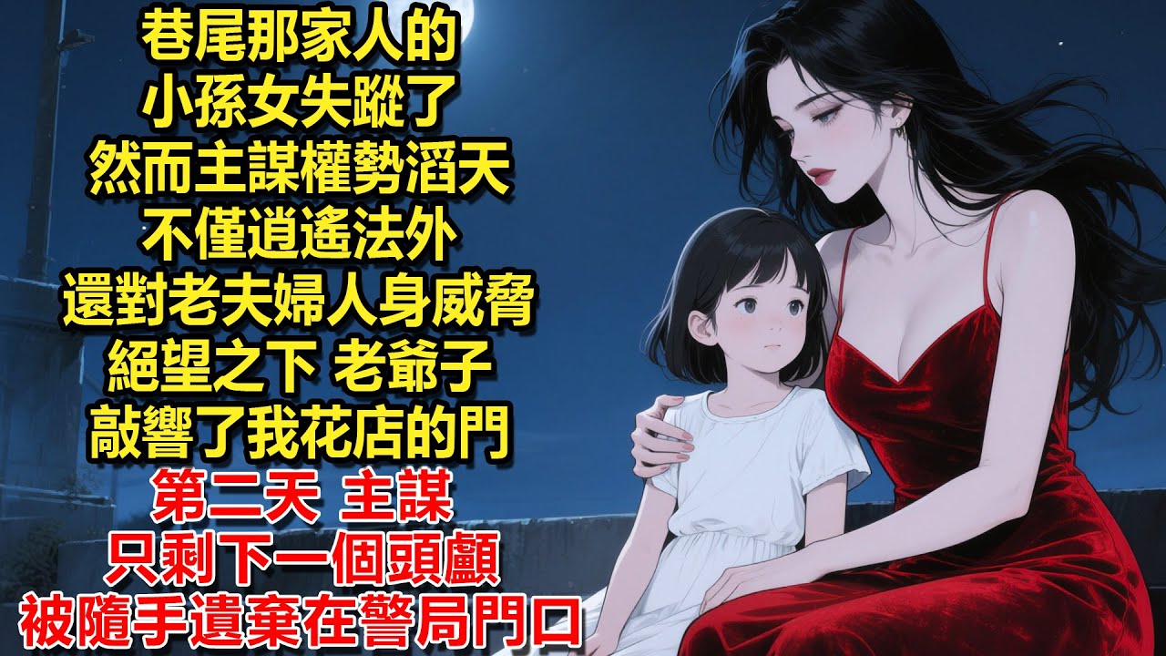 巷尾那家人的小孫女失蹤了，然而主謀權勢滔天，不僅逍遙法外，還對老夫婦人身威脅。絕望之下，老爺子敲響了我花店的門。第二天，主謀只剩下一個頭顱，被隨手遺棄在警局門口。