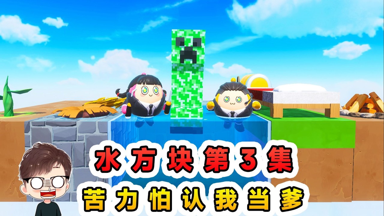 蛋仔派對：水方塊生存第三集！苦力怕認輝哥當爹，太離譜了