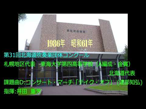 第31回北海道吹奏楽団体コンクール　東海大学第四高等学校　課題曲