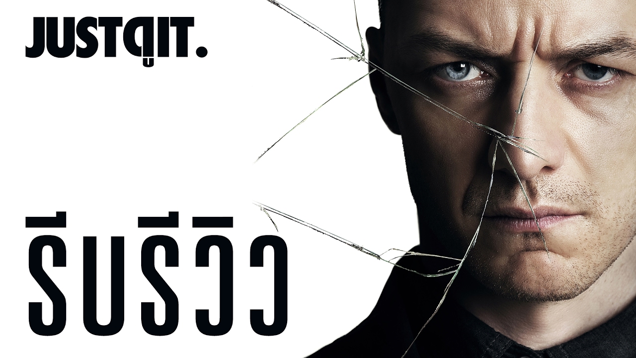 รีบรีวิว: SPLIT จิตหลุดโลก (ไม่สปอย) #JUSTดูIT