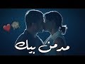 مدمن بيك - علي سالم || Bahar ve yavuz