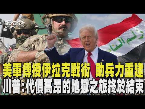 終結12年反恐! 美軍手把手傳授伊拉克攻堅戰術 川普:代價高昂的地獄之旅終於結束｜TVBS新聞 @TVBSNEWS01