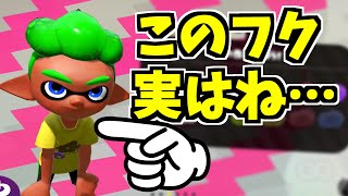 【スプラトゥーン2】チュートリアルのギアパワー調べたら大変なことが判明した！