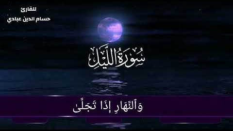 سورة الليل تلاوة جميلة من تلاوات القارئ حسام الدين عبادي
