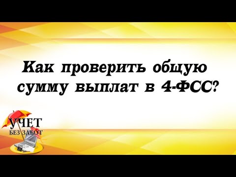 Как проверить общую сумму выплат в 4-ФСС?