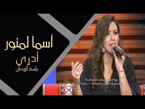 Asma Lmnawar - Adri | (أسما لمنور - أدري (جلسة الوطن تو الليل