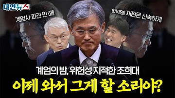 [대안뉴스] 사법부를 망친 조희대, 이제 와서 계엄이 위헌이라고 했다고?