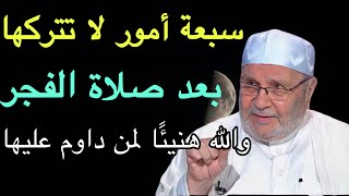 سبعة أمور تفعلها بعد صلاة الفجر لا تقوم من مقامك الا وغفر الله ذنبك ورزقك من حيث لا تحتسب