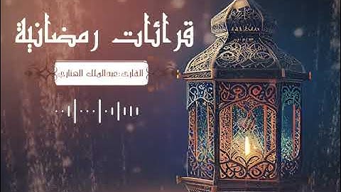 قرائات رمضانية عبدالملك الهتاري ماتيسر من سورة القصص