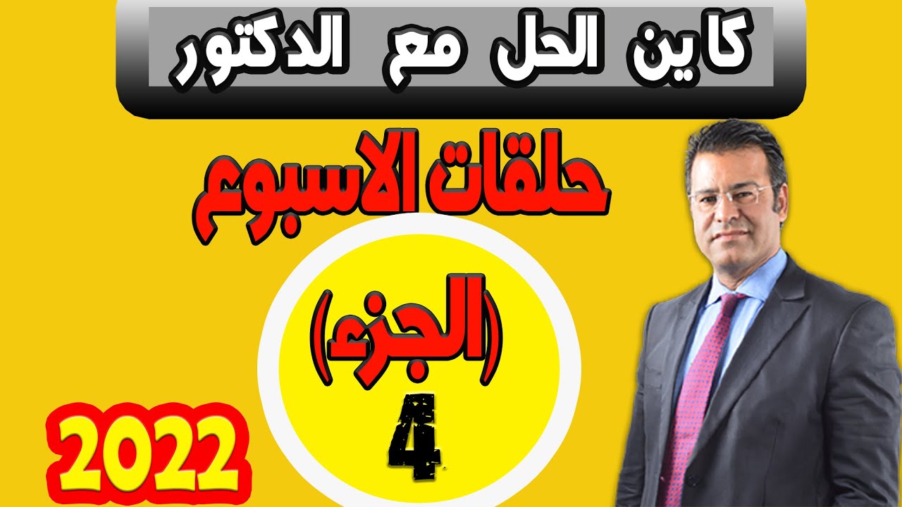 جميع حلقات الاسبوع (الجزء) {4}  كاين الحل مع الدكتور معتوق 2022