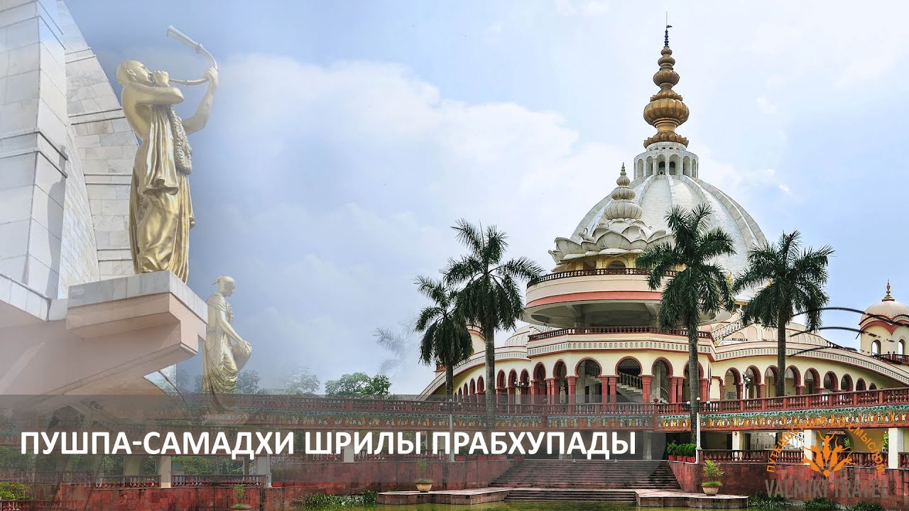 Обзор Храма Пушпа-Самадхи Шрилы Прабхупады - YouTube