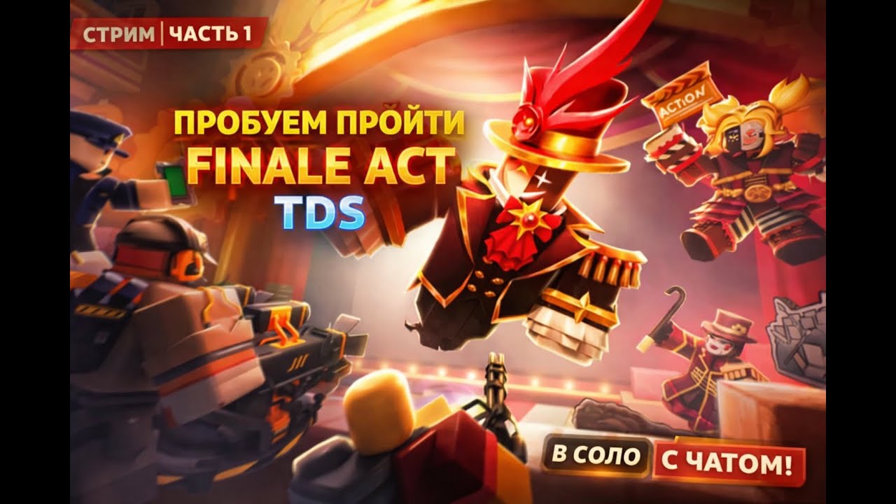 FINALE ACT В TDS - Это вообще реально пройти в соло? | Проходим FINALE ACT с помощью чата! часть два