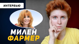 видео: Французский по интервью: Милен Фармер картинка: Французский по интервью: Милен Фармер