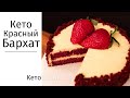 RED VELVET CAKE | КЕТО | Красный Бархатный ТОРТ | БЕЗ Глютена |  НОВЫЙ ГОД