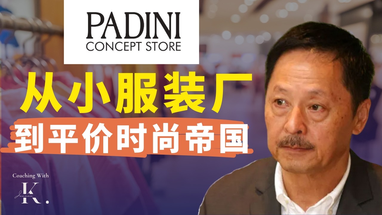 【马来西亚 100 个品牌营销】从小服装摊到时尚巨头：PADINI 50年的品牌进化史