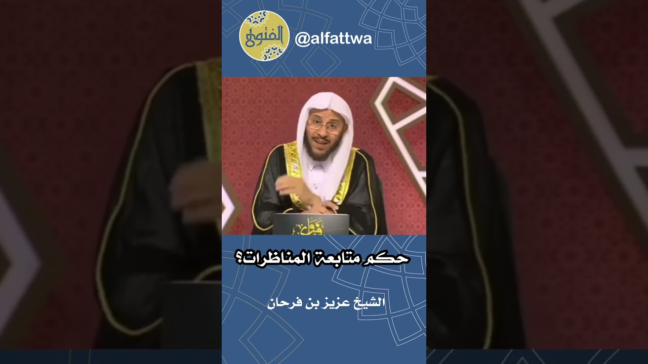 حكم متابعة المناظرات؟ | الشيخ عزيز بن فرحان