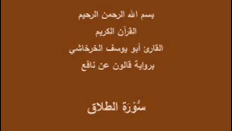 سورة الطلاق  برواية قالون عن نافع القارئ أبو يوسف الخرخاشي