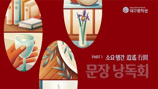 대구문학관 영상