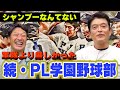 続編【風呂帰りもダッシュで汗だく】小早川毅彦が明かす、当時のPL学園野球部。軍隊よりも厳しかった。