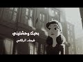 بحبك وحشتيني شيماء الرقاص بالكلمات HD 