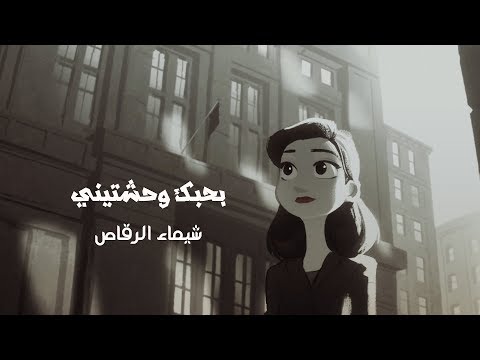 بحبك وحشتيني شيماء الرقاص بالكلمات 