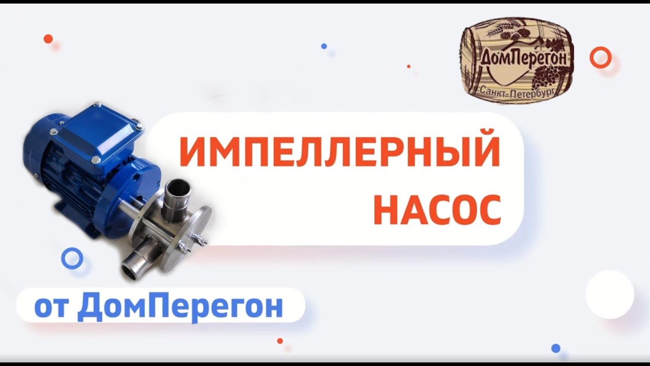 Насос импеллерный - YouTube