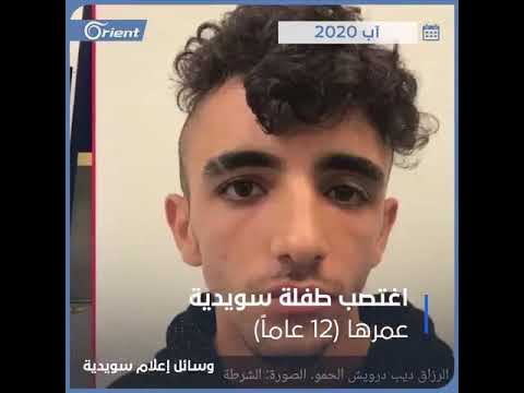 السويد تحكم على لاجى سوري اقدم على اغتصاب فتاة تبلغ 12عام