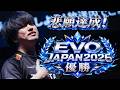 【GGST】夢が叶った！EVO JAPAN 2026優勝！