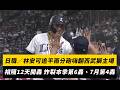 日職／林安可追平兩分砲嗨翻西武獅主場！相隔12天開轟 炸裂本季第6轟、7月第4轟｜NOWNEWS