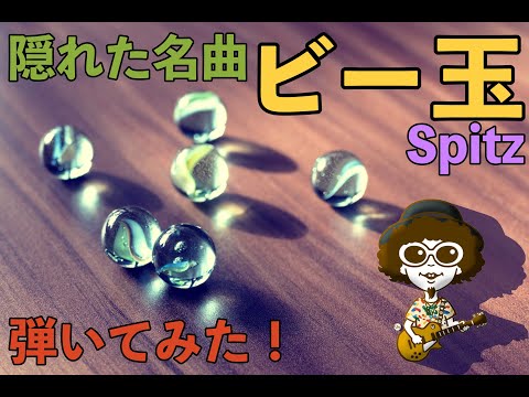 【弾いてみた】ビー玉【ニセ テツヤ】