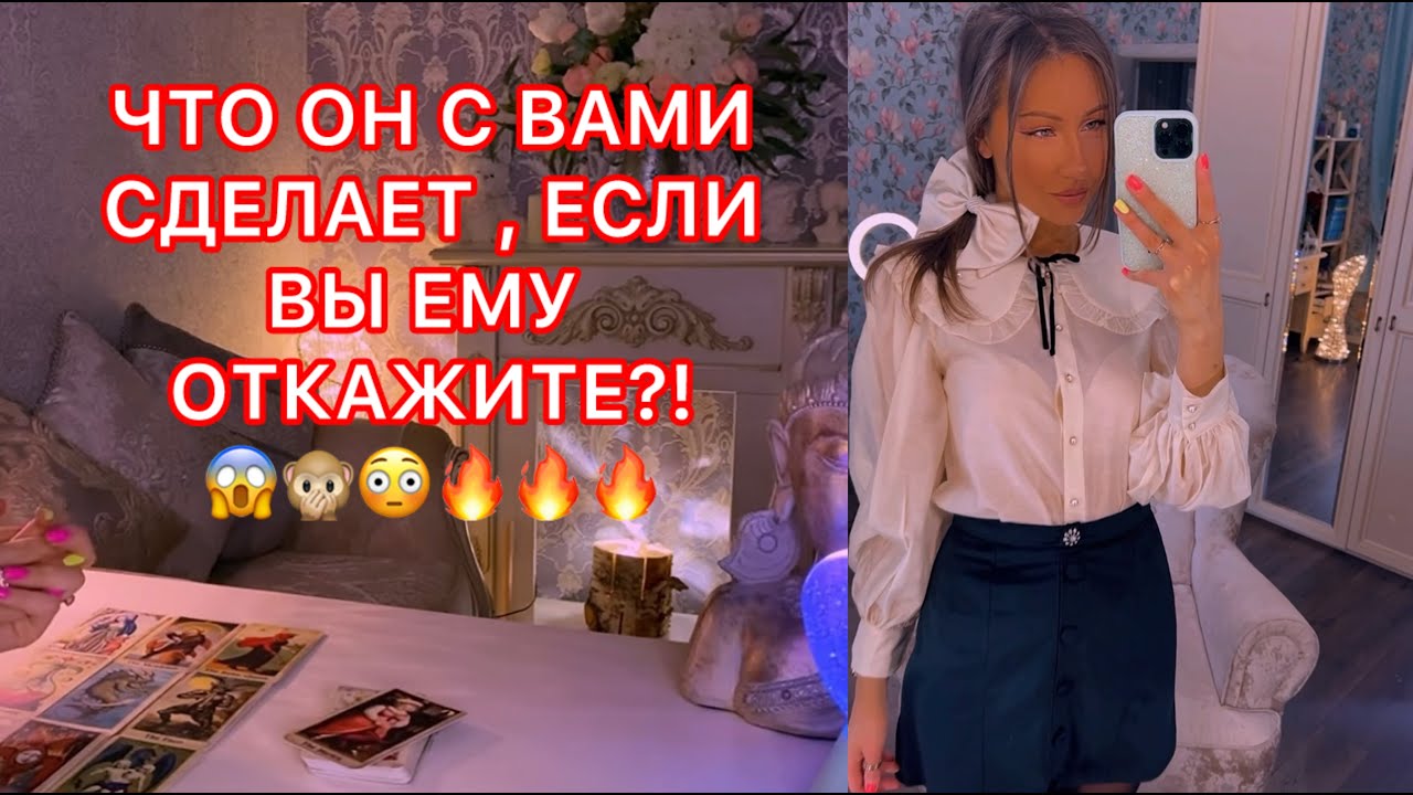 🛸ЧТО ОН С ВАМИ СДЕЛАЕТ, ЕСЛИ ВЫ ЕМУ ОТКАЖИТЕ ?!