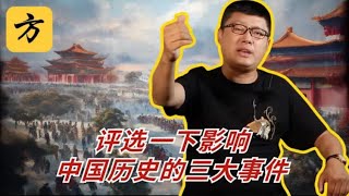 袁腾飞会员专享:评选一下影响中国历史的三大事件 #方生精选 #熱門 #history #分享 #china #podcast 袁腾飞会员专享:评选一下影响中国历史的三大事件 #方生精选 #熱門 #history #分享 #china #podcast