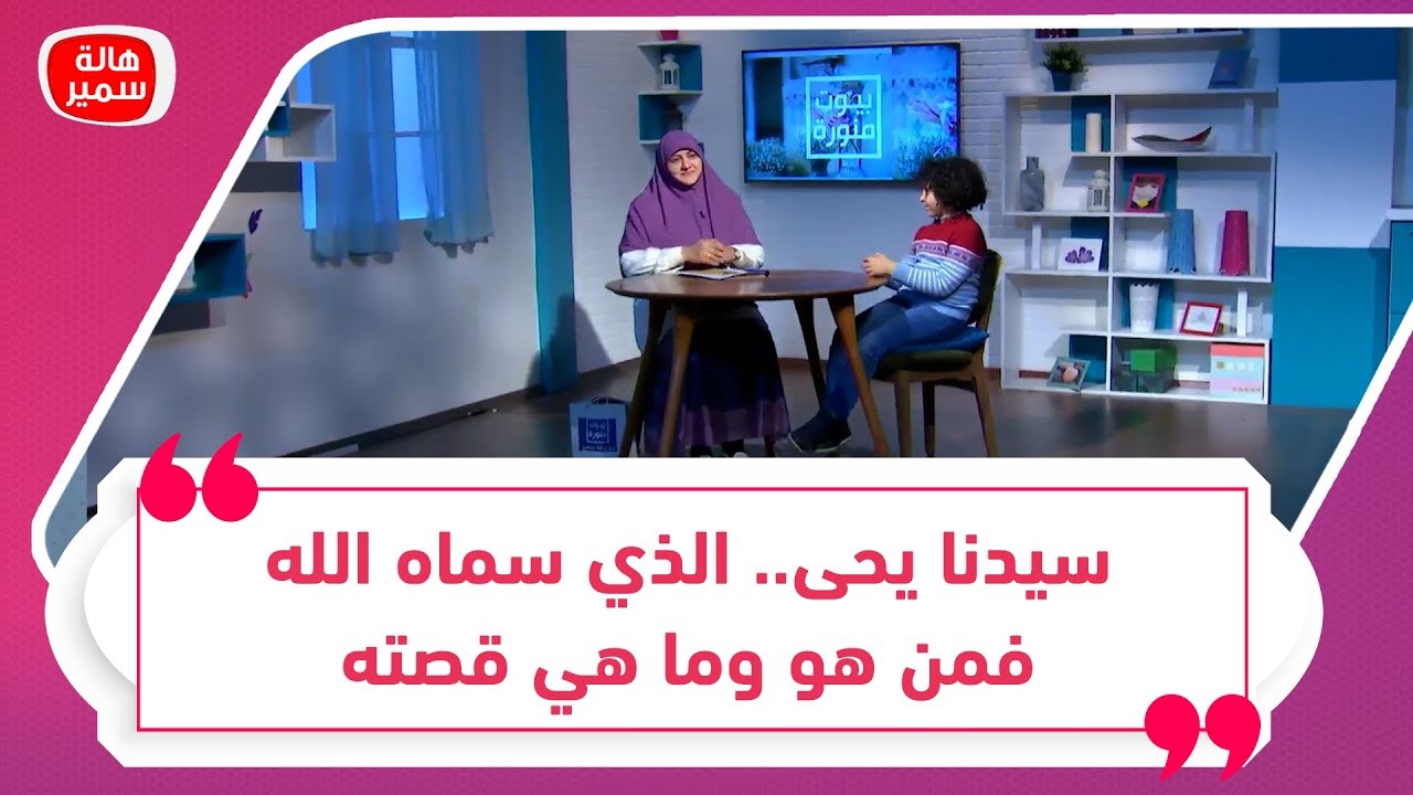 سيدنا يحى.. الذي سماه الله فمن هو وما هي قصته د. هالة سمير تشرحها وترويها بأسلوب الحكواتي للأطفال