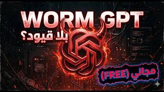 تجاوز الحدود مع WormGPT الأقوى والأكثر حريةًا تمامًا مجانا— تجربة بدون قيود مطلقة