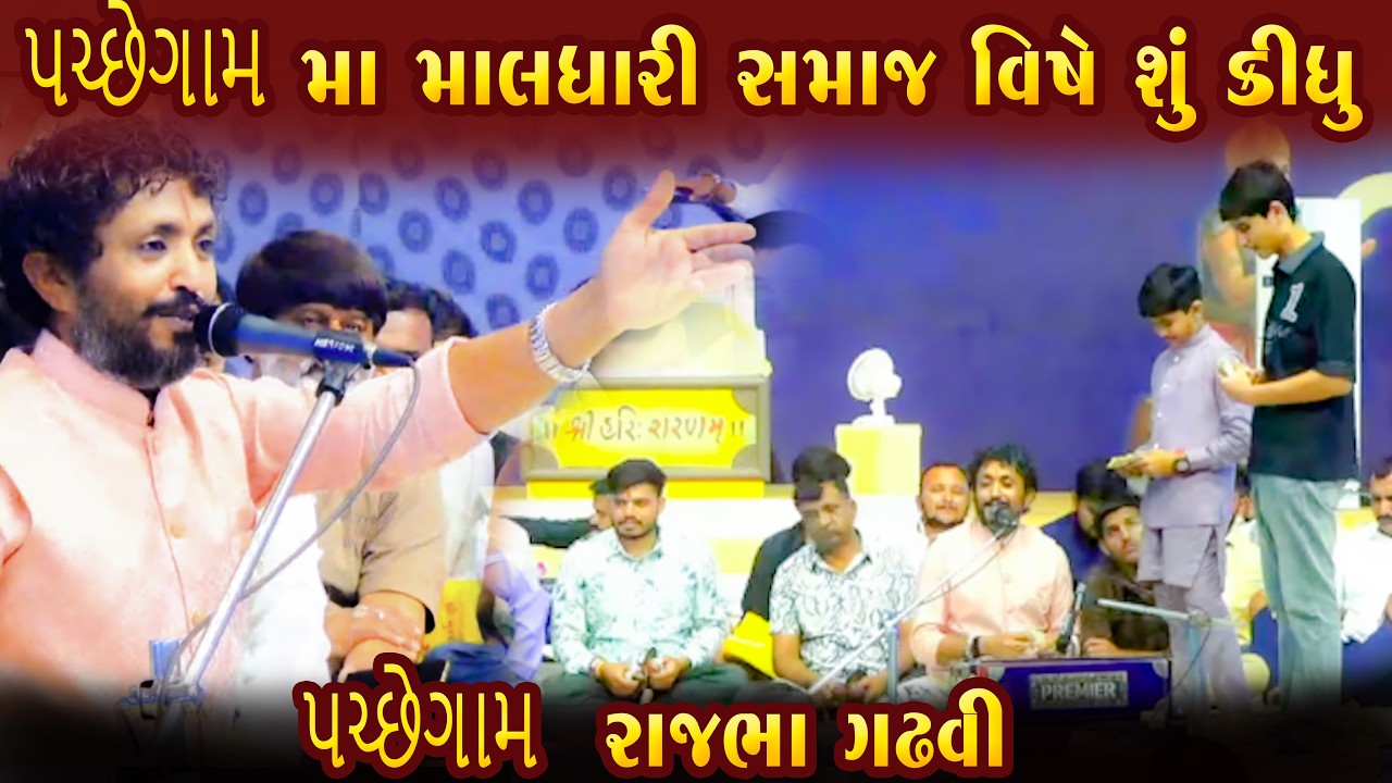 પચ્છેગામ મા માલધારી સમાજ વિષે શું કીધુ રાજભા ગઢવી એ || RAJBHA GADHVI || NEW VIDIO 2026 || PACHEGAM