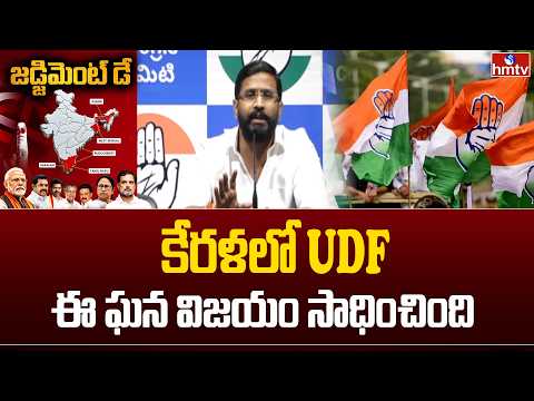 కేరళలో UDF ఘన విజయం సాధించింది | Balmoor Venkat | hmtv - HMTVNEWS