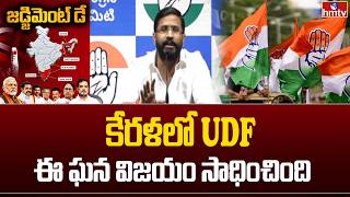 కేరళలో UDF ఘన విజయం సాధించింది | Balmoor Venkat | hmtv