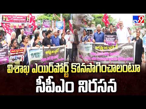 CPM Protest : విశాఖ ఎయిర్‌పోర్ట్‌ కొనసాగించాలంటూ సీపీఎం నిరసన - TV9 - TV9