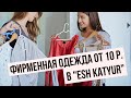 Фирменная одежда от 10 руб. в магазине одежды &quot;Esh Katyur&quot;