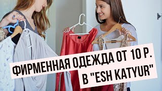 Фирменная одежда от 10 руб. в магазине одежды &quot;Esh Katyur&quot;
