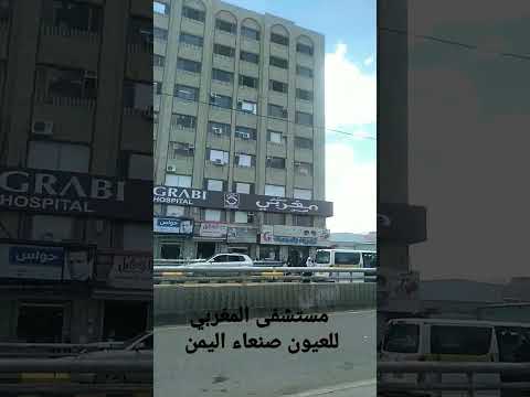 مستشفى المغربي للعيون في صنعاء صرح طبي يتحدى الحرب