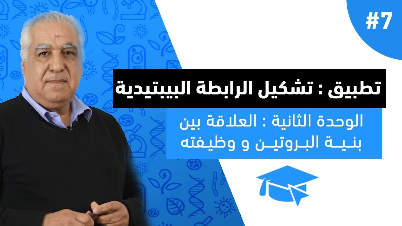#7 تطبيق حول  تشكيل الرابطة البيدتيدية