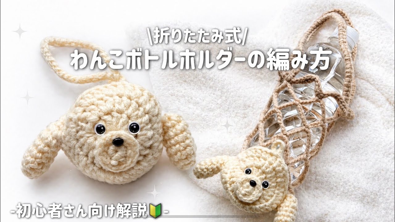 かぎ針編み】犬ボトルホルダーの編み方🐶材料は100均のみ！ゆっくり