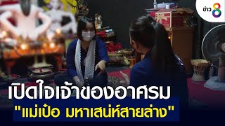 เปิดใจเจ้าของอาศรม "แม่เป๋อ มหาเสน่ห์สายล่าง" | ข่าวช่อง 8 | 27 ก.พ. 65