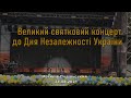 Великий святковий концерт до Дня Незалежності України. Могилів-Подільський. "Краяни"-2021