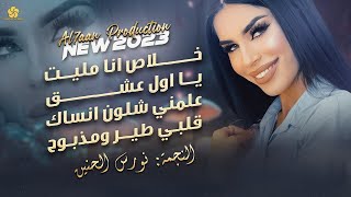 نـورس الحنيـن - خـلاص انـا مـلـيـت🖤 يا اول عشق ♪ علمني شلون انساك ♪ قلبي طير ومدبوح | جديد 2023