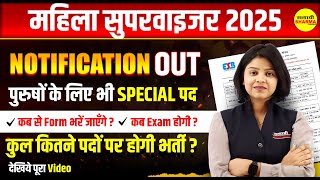 MAHILA SUPERVISOR NOTIFICATION 2025 | MAHILA SUPERVISOR EXAM DATE | MAHILA SUPERVISOR VACANCY 2025