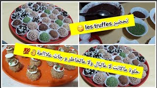 حلويات #عيد2021 حلوة البنيوناسم على مسمى بشكل راقيفيديو بوصفتين +وصفة les truffe اللذيذة?