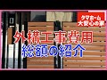 【注文住宅】 #89 外構工事にかかった費用のご紹介 オーバードア 土間コン 防草シート 砂利仕上げ タマホーム 大安心の家 字幕付き 注文住宅