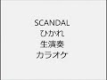 SCANDAL ひかれ 生演奏 カラオケ Instrumental cover